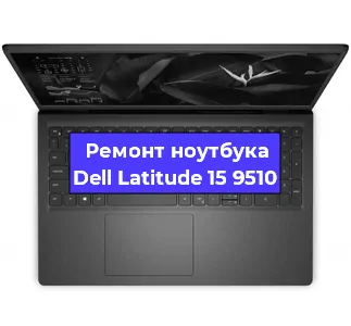Ремонт ноутбуков Dell Latitude 15 9510 в Санкт-Петербурге